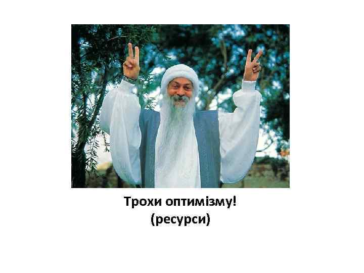 Трохи оптимізму! (ресурси) 