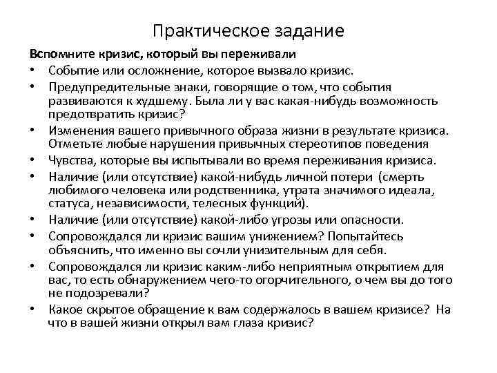 Практическое задание Вспомните кризис, который вы переживали • Событие или осложнение, которое вызвало кризис.