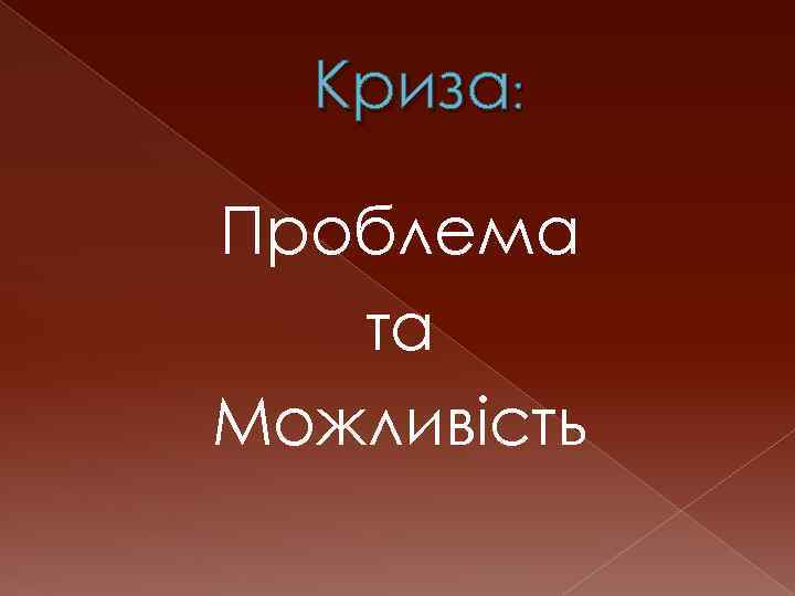 Криза: Проблема та Можливість 