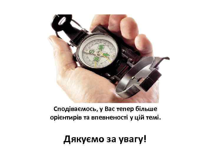 Сподіваємось, у Вас тепер більше орієнтирів та впевненості у цій темі. Дякуємо за увагу!