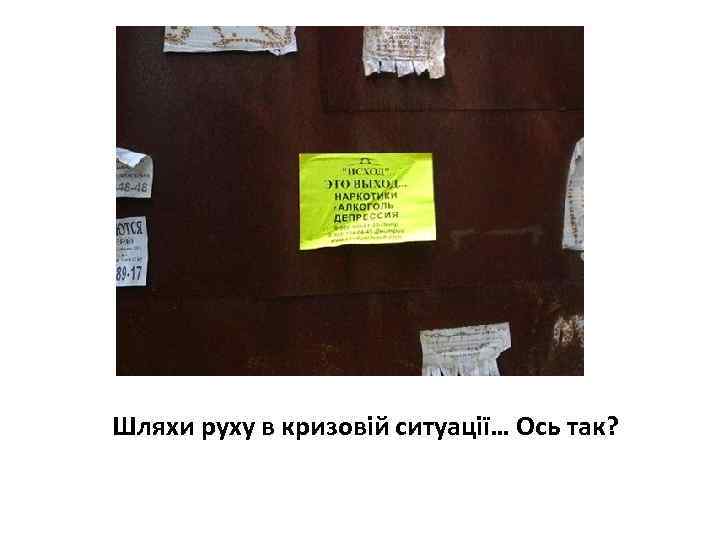 Шляхи руху в кризовій ситуації… Ось так? 