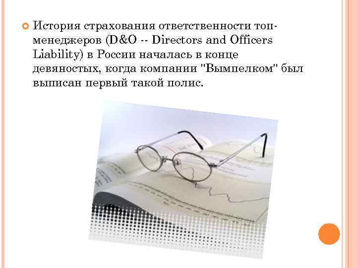  История страхования ответственности топменеджеров (D&O -- Directors and Officers Liability) в России началась