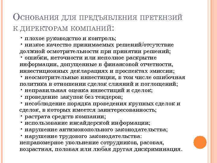 ОСНОВАНИЯ ДЛЯ ПРЕДЪЯВЛЕНИЯ ПРЕТЕНЗИЙ К ДИРЕКТОРАМ КОМПАНИЙ: • плохое руководство и контроль; • низкое