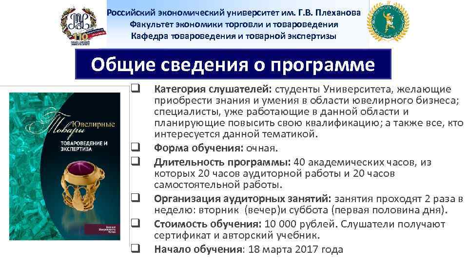 Российский экономический университет им. Г. В. Плеханова Факультет экономики торговли и товароведения Кафедра товароведения