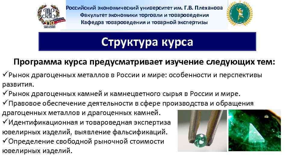 Российский экономический университет им. Г. В. Плеханова Факультет экономики торговли и товароведения Кафедра товароведения