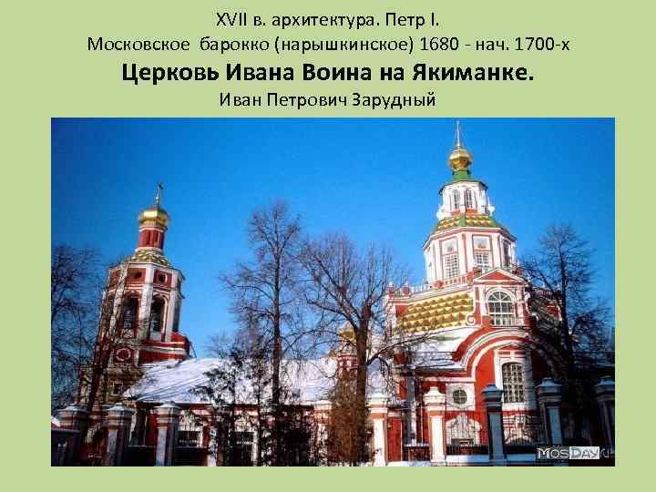 XVII в. архитектура. Петр I. Московское барокко (нарышкинское) 1680 - нач. 1700 -х Церковь