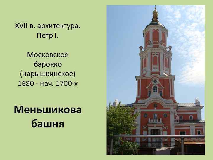 XVII в. архитектура. Петр I. Московское барокко (нарышкинское) 1680 - нач. 1700 -х Меньшикова