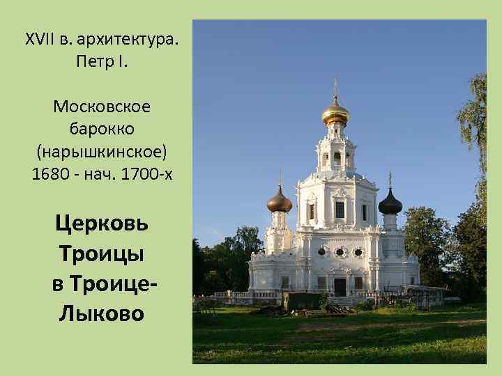 XVII в. архитектура. Петр I. Московское барокко (нарышкинское) 1680 - нач. 1700 -х Церковь