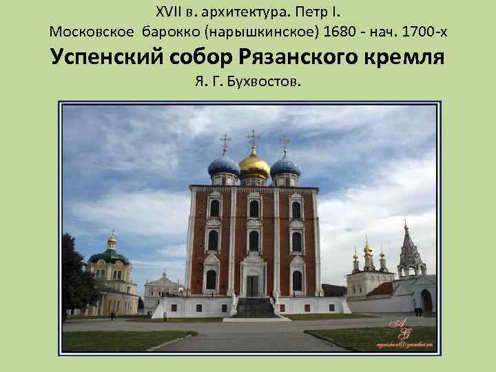 XVII в. архитектура. Петр I. Московское барокко (нарышкинское) 1680 - нач. 1700 -х Успенский