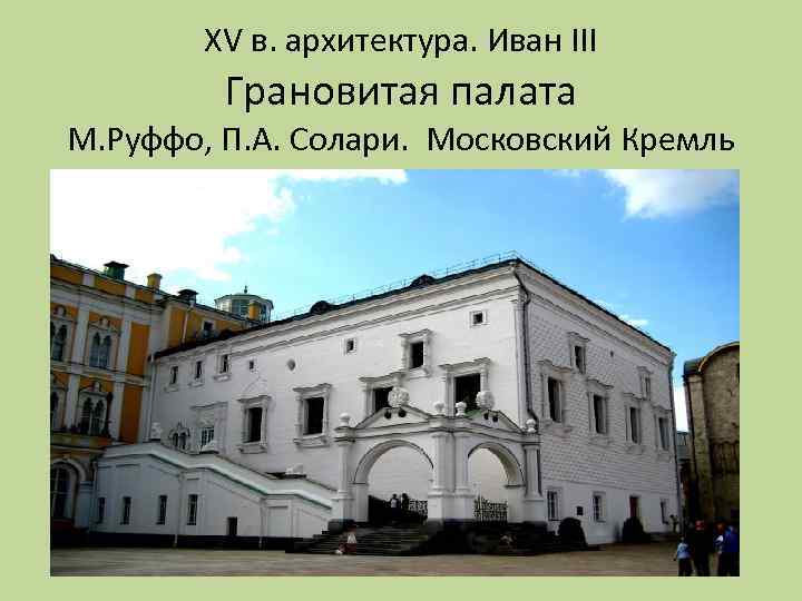 XV в. архитектура. Иван III Грановитая палата М. Руффо, П. А. Солари. Московский Кремль