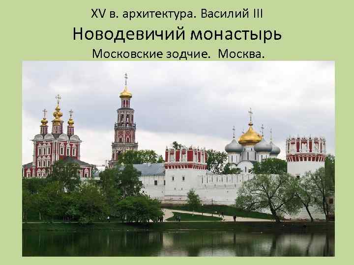 XV в. архитектура. Василий III Новодевичий монастырь Московские зодчие. Москва. 