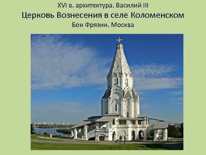 XVI в. архитектура. Василий III Церковь Вознесения в селе Коломенском Бон Фрязин. Москва 