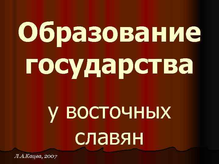 Образование государства у восточных славян Л. А. Кацва, 2007 