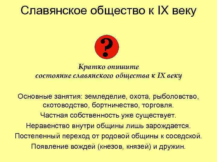 Славянское общество к IX веку ? Кратко опишите состояние славянского общества к IX веку