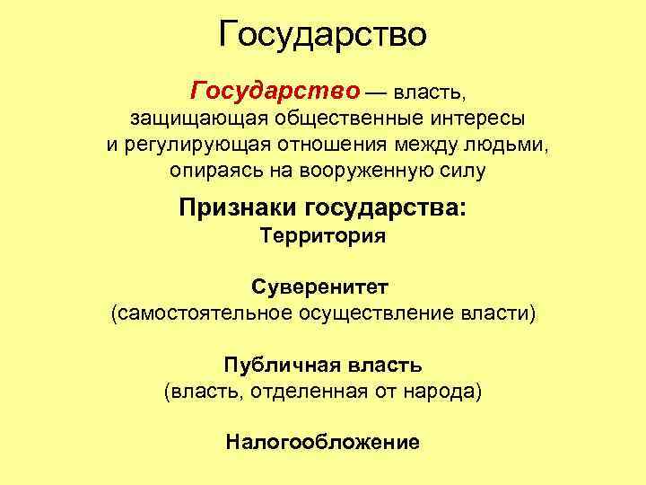 Государство — власть, защищающая общественные интересы и регулирующая отношения между людьми, опираясь на вооруженную