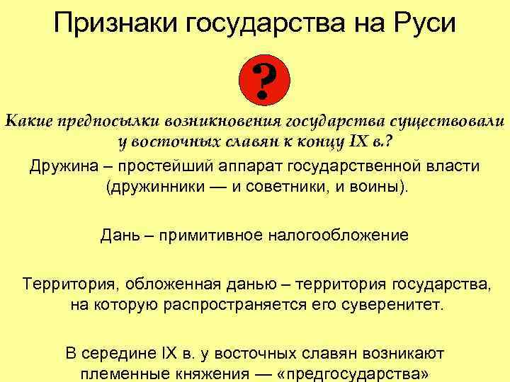 Признаки государства на Руси ? Какие предпосылки возникновения государства существовали у восточных славян к