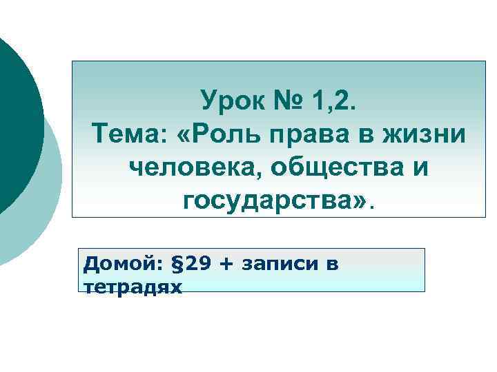 Урок № 1, 2. Тема: «Роль права в жизни человека, общества и государства» .