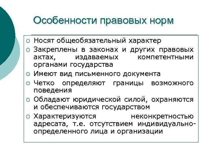 Особенности правовых норм ¡ ¡ ¡ Носят общеобязательный характер Закреплены в законах и других