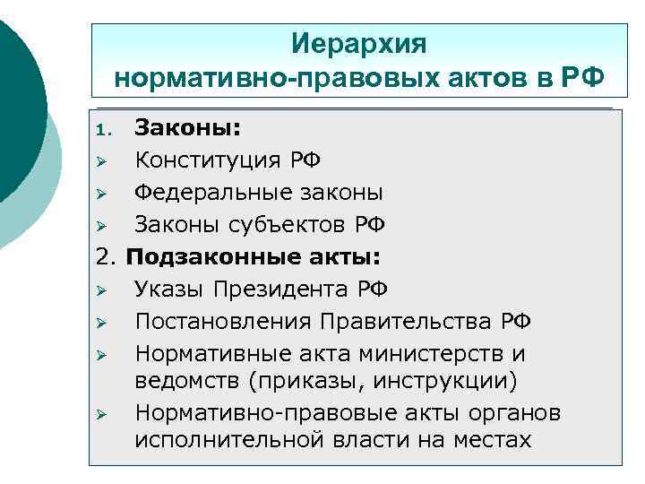 Иерархия нормативно-правовых актов в РФ Законы: Ø Конституция РФ Ø Федеральные законы Ø Законы