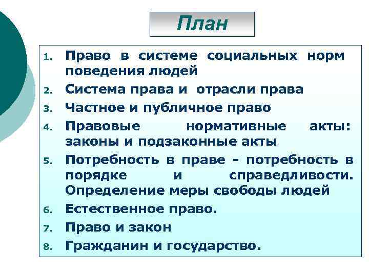 План 1. 2. 3. 4. 5. 6. 7. 8. Право в системе социальных норм