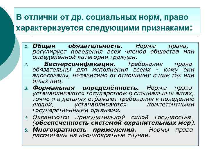 В отличии от др. социальных норм, право характеризуется следующими признаками: 1. 2. 3. 4.