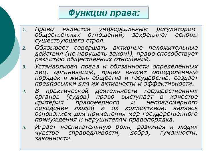 Функции права: 1. 2. 3. 4. 5. Право является универсальным регулятором общественных отношений, закрепляет