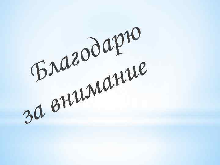 ю р да го а л е и Б н а м и вн