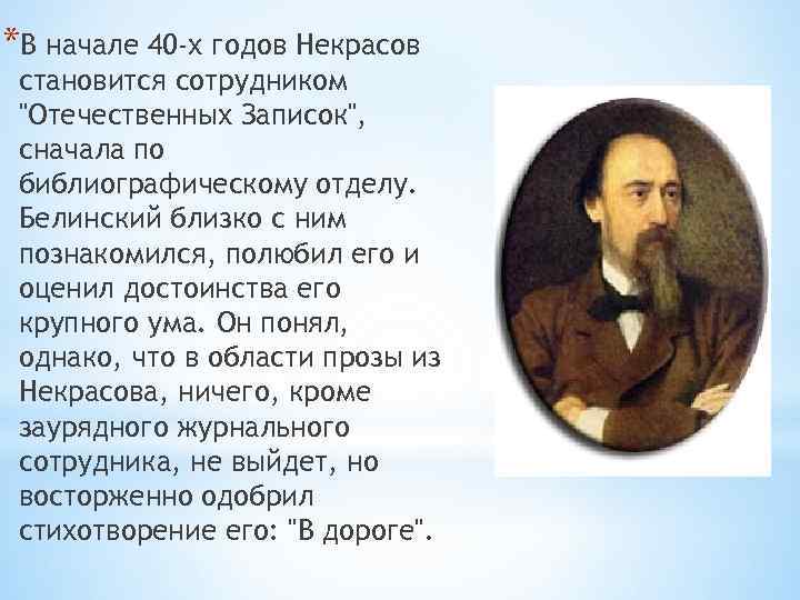 Некрасов учился в. Некрасов стихи.
