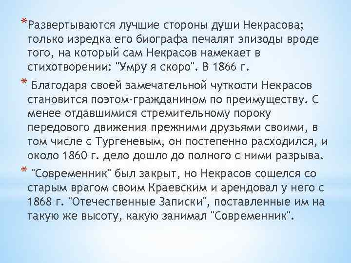 *Развертываются лучшие стороны души Некрасова; только изредка его биографа печалят эпизоды вроде того, на
