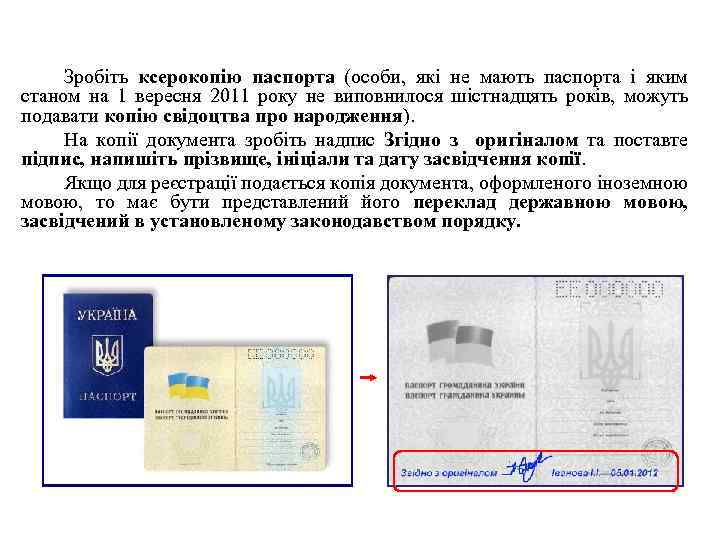 Зробіть ксерокопію паспорта (особи, які не мають паспорта і яким станом на 1 вересня