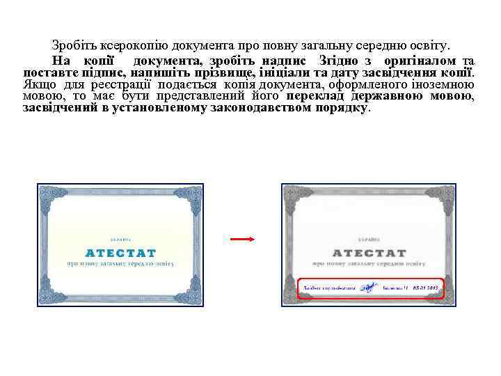 Зробіть ксерокопію документа про повну загальну середню освіту. На копії документа, зробіть надпис Згідно