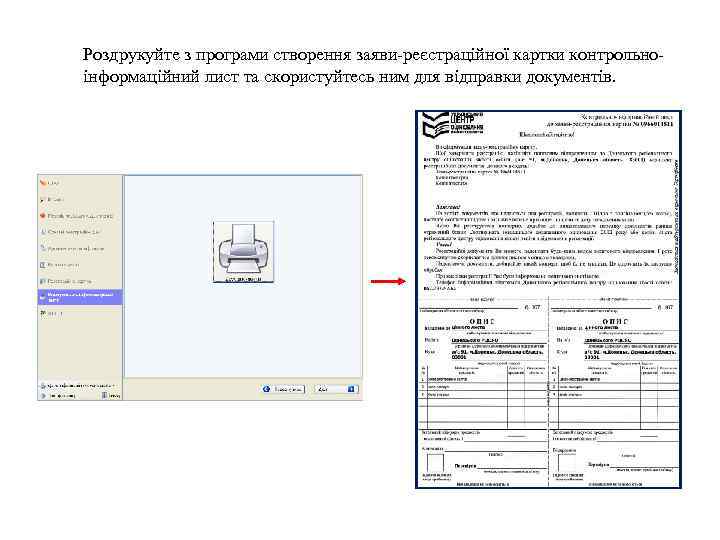 Роздрукуйте з програми створення заяви-реєстраційної картки контрольноінформаційний лист та скористуйтесь ним для відправки документів.