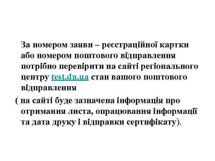 За номером заяви – реєстраційної картки або номером поштового відправлення потрібно перевірити на сайті
