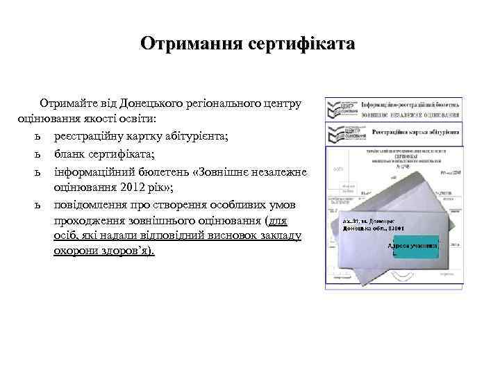 Отримання сертифіката Отримайте від Донецького регіонального центру оцінювання якості освіти: ь реєстраційну картку абітурієнта;