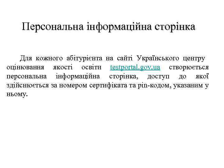 Персональна інформаційна сторінка Для кожного абітурієнта на сайті Українського центру оцінювання якості освіти testportal.