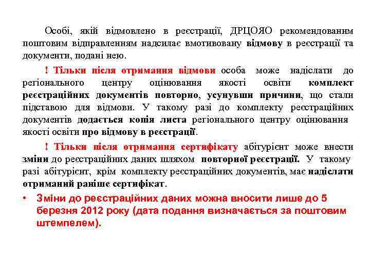Особі, якій відмовлено в реєстрації, ДРЦОЯО рекомендованим поштовим відправленням надсилає вмотивовану відмову в реєстрації