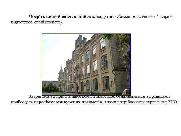 Оберіть вищий навчальний заклад, у якому бажаєте навчатися (напрям підготовки, спеціальність). Зверніться до приймальної
