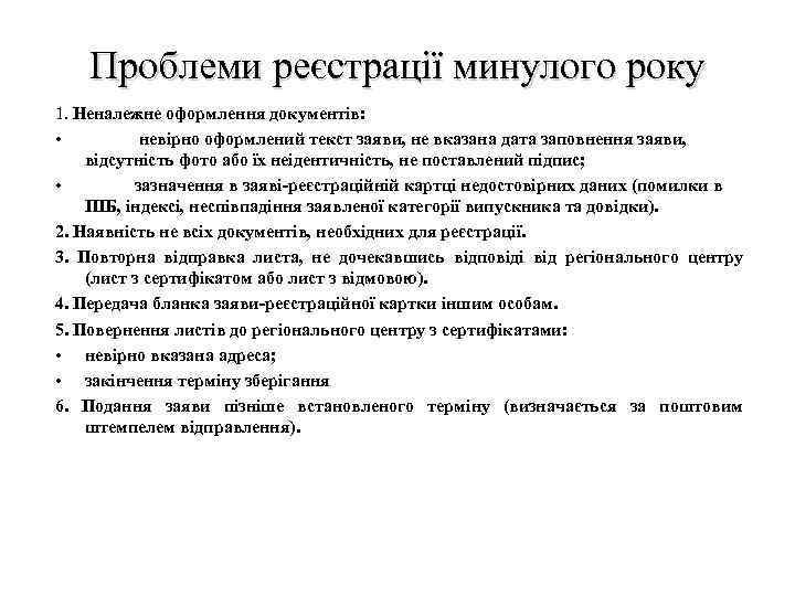 Проблеми реєстрації минулого року 1. Неналежне оформлення документів: • невірно оформлений текст заяви, не
