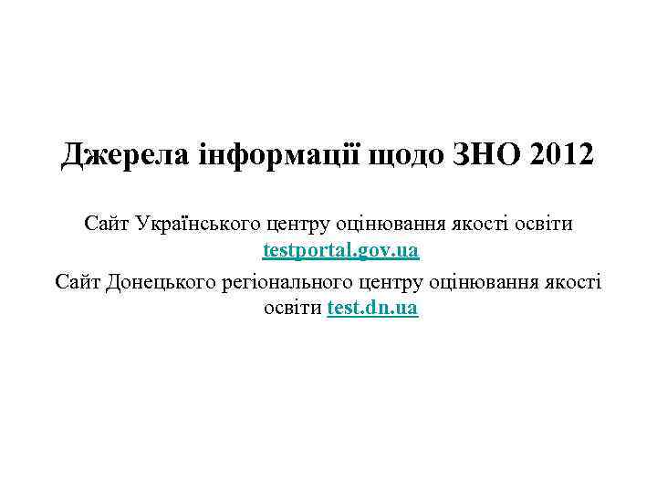Джерела інформації щодо ЗНО 2012 Сайт Українського центру оцінювання якості освіти testportal. gov. ua