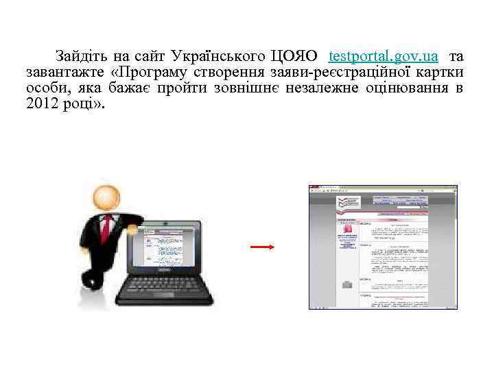 Зайдіть на сайт Українського ЦОЯО testportal. gov. ua та завантажте «Програму створення заяви-реєстраційної картки