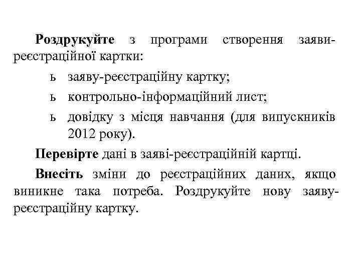 Роздрукуйте з програми створення заявиреєстраційної картки: ь заяву-реєстраційну картку; ь контрольно-інформаційний лист; ь довідку