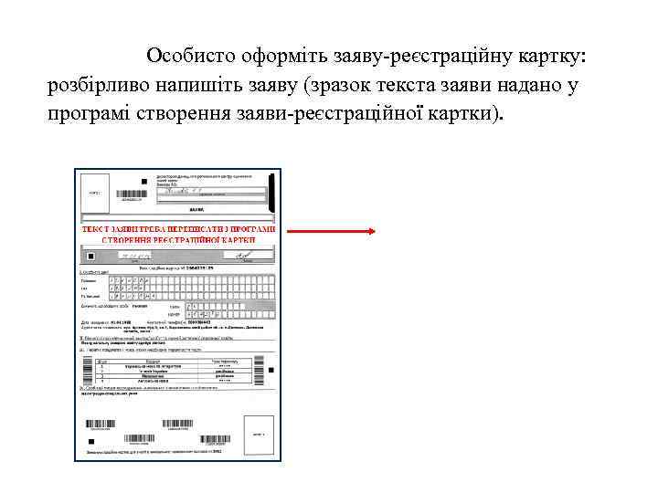 Особисто оформіть заяву-реєстраційну картку: розбірливо напишіть заяву (зразок текста заяви надано у програмі створення