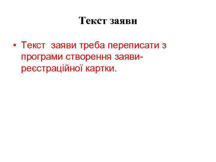 Текст заяви • Текст заяви треба переписати з програми створення заявиреєстраційної картки. 