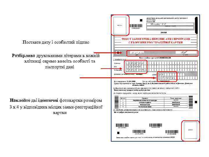 Поставте дату і особистий підпис Розбірливо друкованими літерами в кожній клітинці окремо внесіть особисті