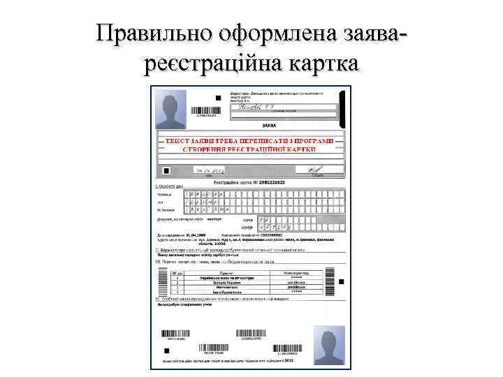 Правильно оформлена заявареєстраційна картка 