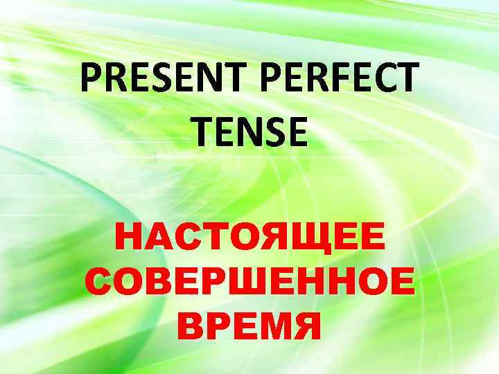 PRESENT PERFECT TENSE НАСТОЯЩЕЕ СОВЕРШЕННОЕ ВРЕМЯ 