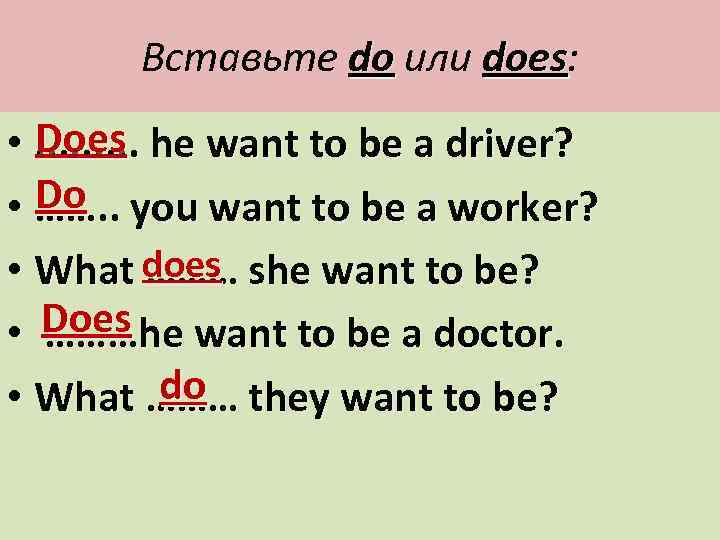 Do want done. Вставьте do does. Do или does. Present simple вставьте do или does. Вставить do или does.