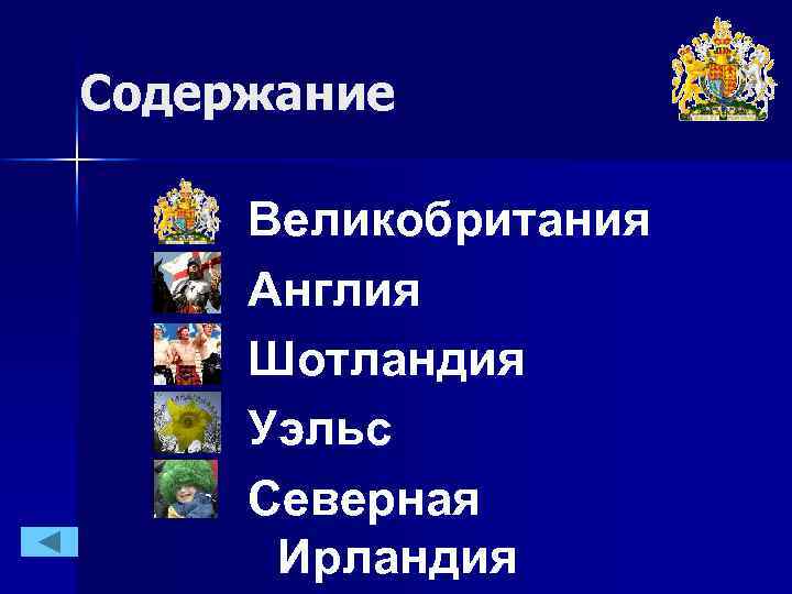 Великобритания содержит. Цветы символы Англии Шотландии Уэльса и Северной Ирландии. Орган управления туризмом Северная Ирландия.