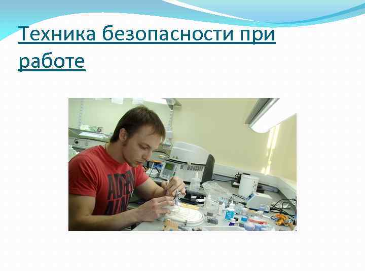 Техника безопасности при работе 