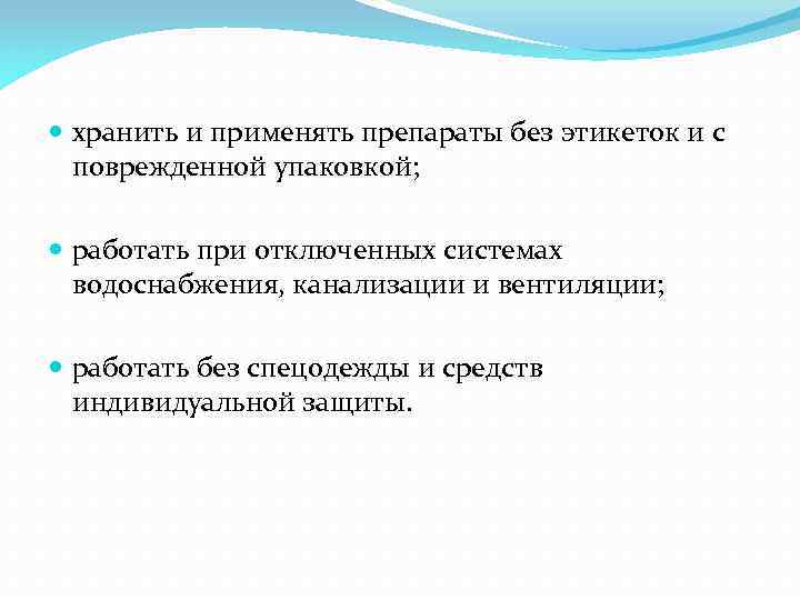  хранить и применять препараты без этикеток и с поврежденной упаковкой; работать при отключенных